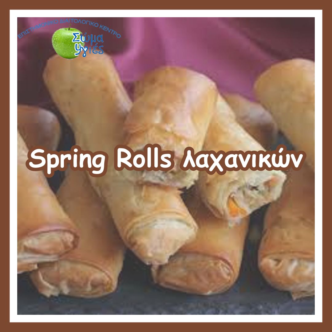 Spring Rolls λαχανικών 